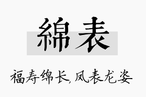 绵表名字的寓意及含义