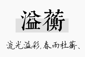 溢蘅名字的寓意及含义