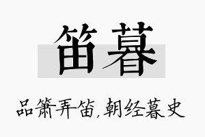 笛暮名字的寓意及含义