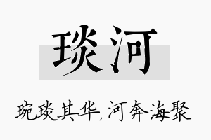 琰河名字的寓意及含义