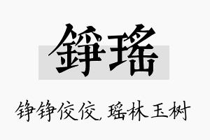 铮瑶名字的寓意及含义