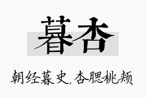 暮杏名字的寓意及含义