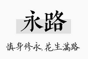 永路名字的寓意及含义