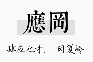 应冈名字的寓意及含义