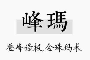 峰玛名字的寓意及含义