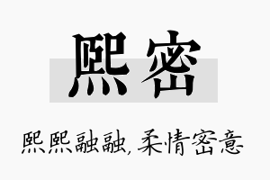 熙密名字的寓意及含义