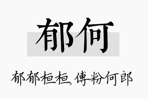 郁何名字的寓意及含义