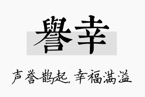 誉幸名字的寓意及含义