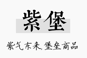 紫堡名字的寓意及含义