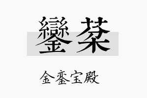 銮棻名字的寓意及含义