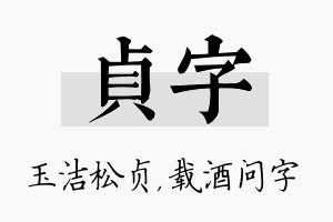 贞字名字的寓意及含义