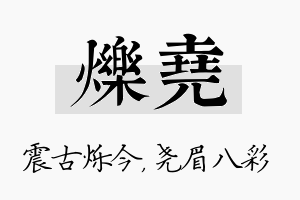 烁尧名字的寓意及含义