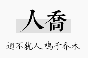 人乔名字的寓意及含义