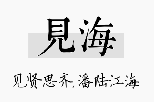 见海名字的寓意及含义