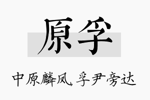 原孚名字的寓意及含义