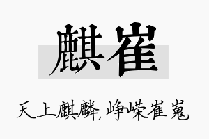 麒崔名字的寓意及含义