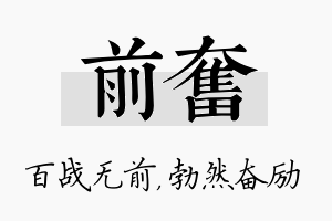 前奋名字的寓意及含义