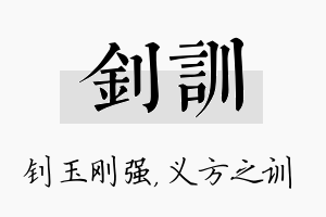 钊训名字的寓意及含义