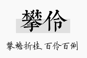 攀伶名字的寓意及含义