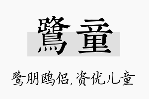 鹭童名字的寓意及含义