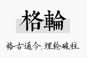 格轮名字的寓意及含义