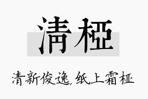 清桠名字的寓意及含义