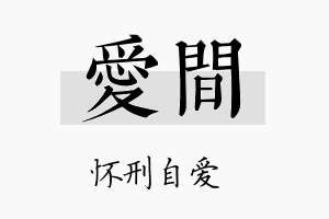 爱间名字的寓意及含义