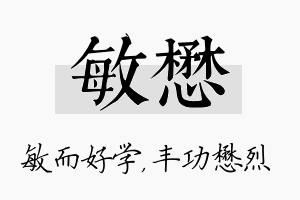 敏懋名字的寓意及含义