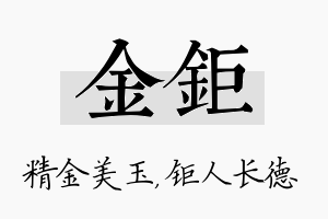 金钜名字的寓意及含义