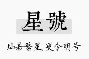 星号名字的寓意及含义