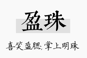 盈珠名字的寓意及含义