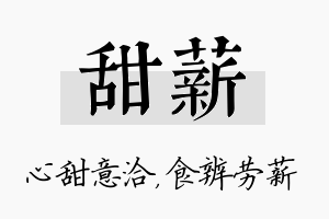 甜薪名字的寓意及含义