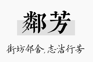 邻芳名字的寓意及含义