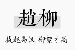 赵柳名字的寓意及含义