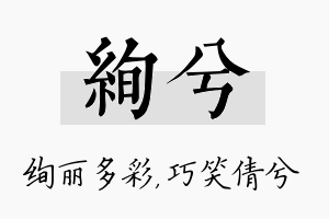 绚兮名字的寓意及含义