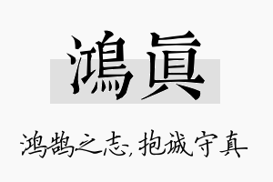 鸿真名字的寓意及含义