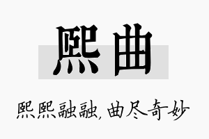 熙曲名字的寓意及含义