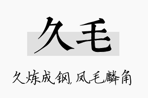 久毛名字的寓意及含义