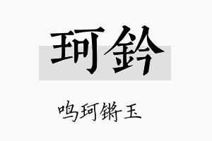 珂钤名字的寓意及含义