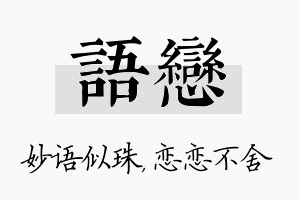 语恋名字的寓意及含义