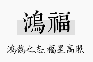 鸿福名字的寓意及含义