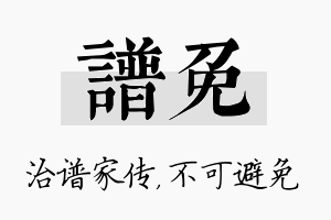 谱免名字的寓意及含义