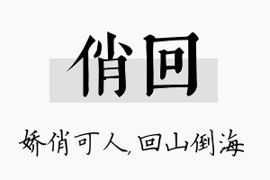 俏回名字的寓意及含义