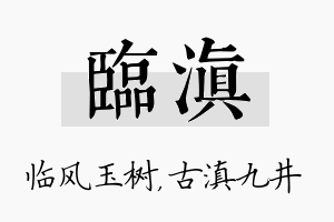 临滇名字的寓意及含义