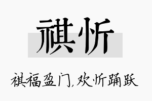 祺忻名字的寓意及含义