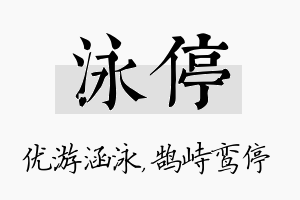 泳停名字的寓意及含义