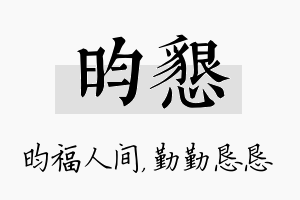 昀恳名字的寓意及含义