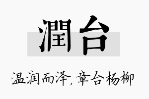 润台名字的寓意及含义