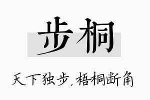 步桐名字的寓意及含义