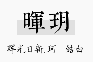 晖玥名字的寓意及含义